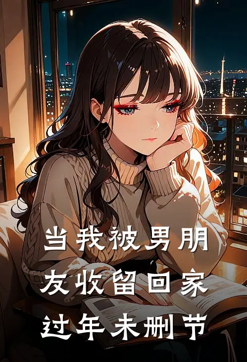 当我被男朋友收留回家过年未删节
