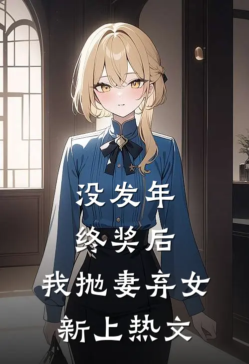 没发年终奖后，我抛妻弃女新上热文