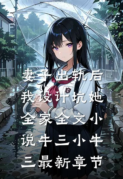 妻子出轨后，我设计坑她全家全文小说牛三小牛三最新章节