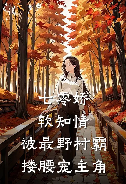 七零娇软知情，被最野村霸搂腰宠主角