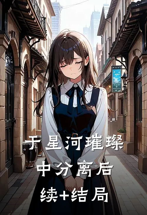 于星河璀璨中分离后续+结局