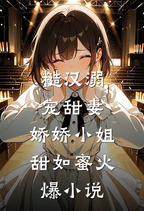 糙汉溺宠甜妻，娇娇小姐甜如蜜火爆小说