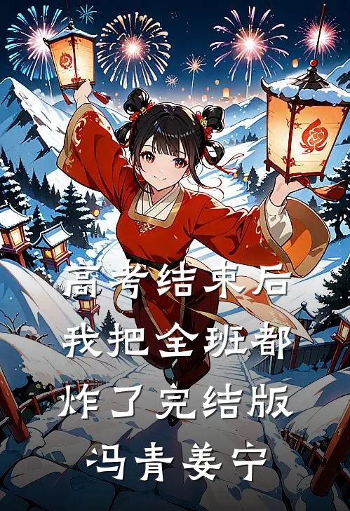 高考结束后，我把全班都炸了完结版冯青姜宁