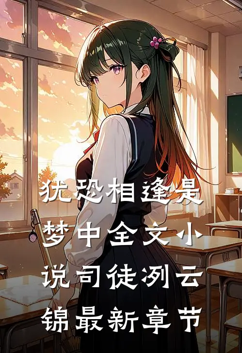 犹恐相逢是梦中全文小说司徒冽云锦最新章节