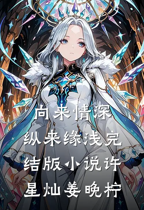 向来情深，纵来缘浅完结版小说许星灿姜晚柠