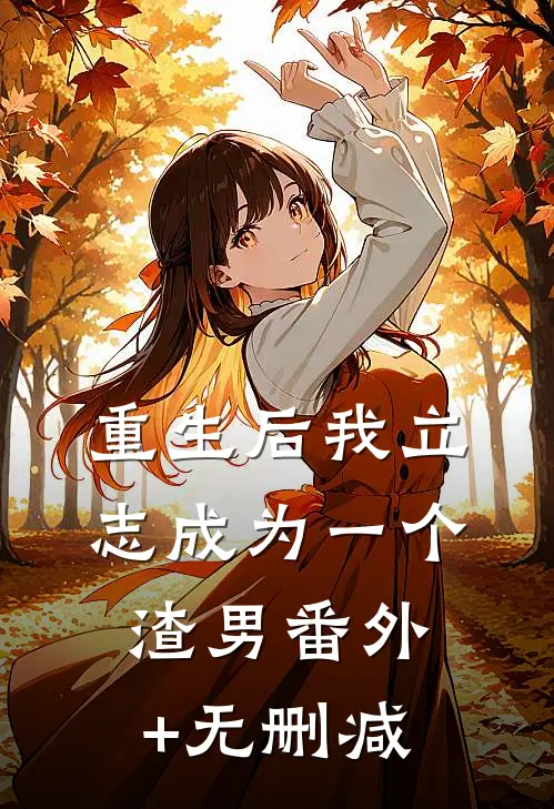 重生后我立志成为一个渣男番外+无删减