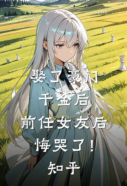娶了豪门千金后，前任女友后悔哭了！知乎