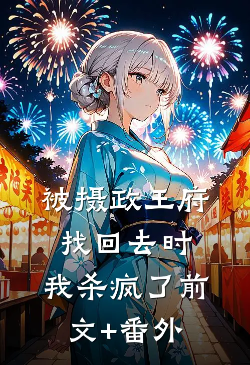 被摄政王府找回去时，我杀疯了前文+番外