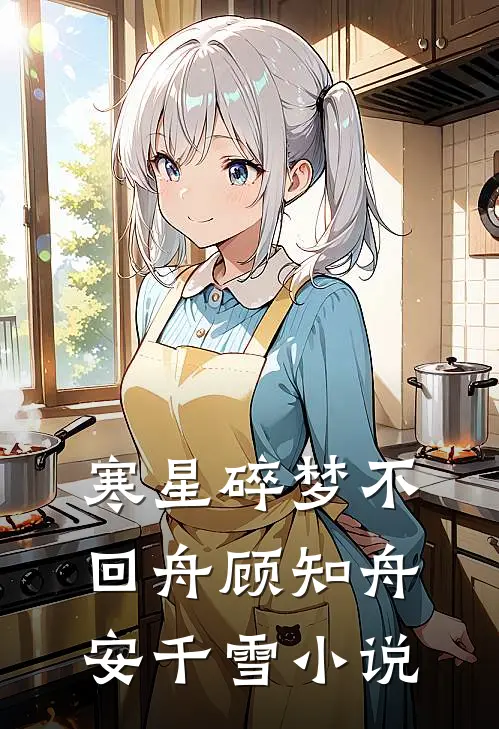 寒星碎梦不回舟顾知舟安千雪小说