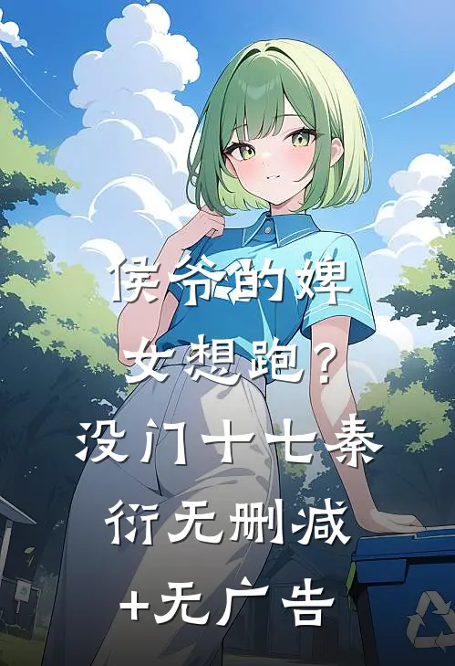 侯爷的婢女想跑？没门十七秦衍无删减+无广告