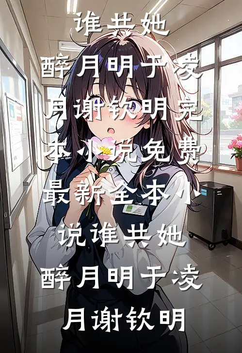 情投意合的第八年，他爱上了别人前文+后续