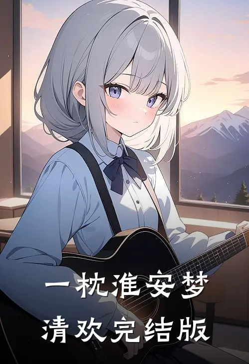 一枕淮安梦清欢完结版