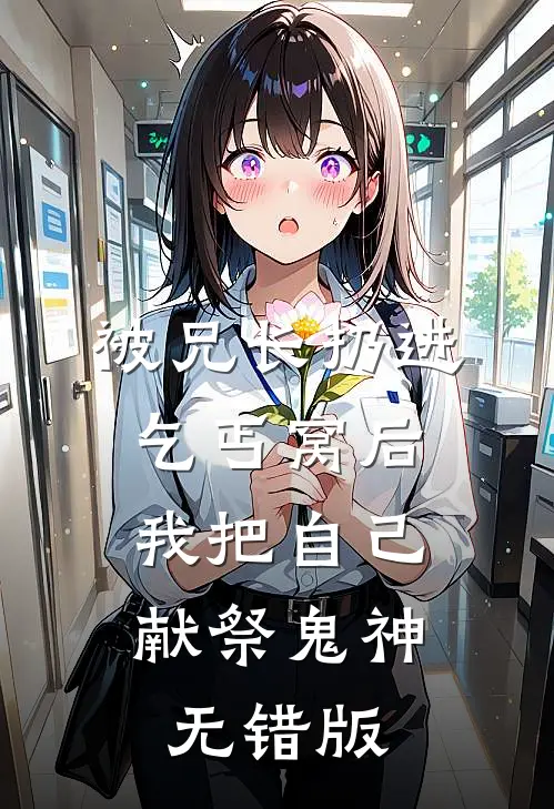 被兄长扔进乞丐窝后，我把自己献祭鬼神无错版