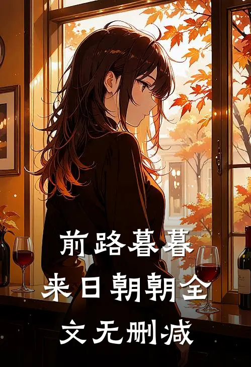 前路暮暮，来日朝朝全文无删减