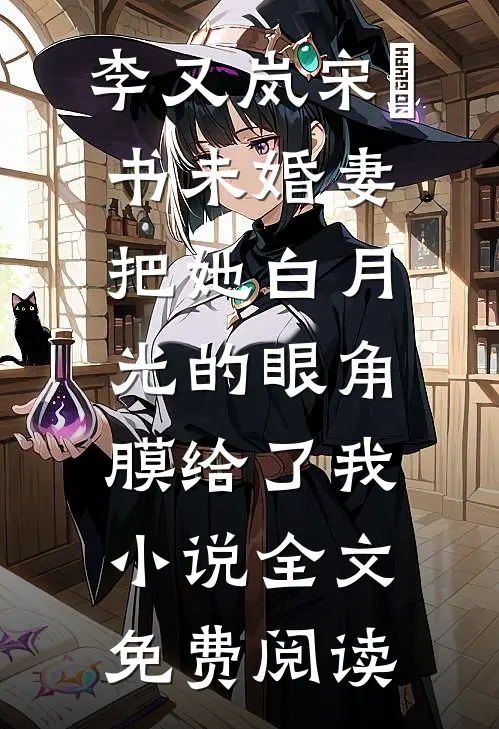 李又岚宋璟书未婚妻把她白月光的眼角膜给了我小说全文免费阅读