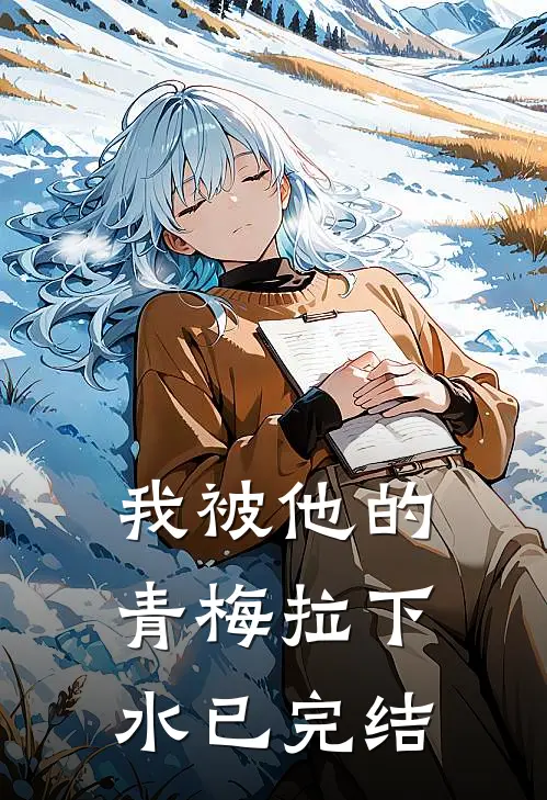 我被他的青梅拉下水已完结