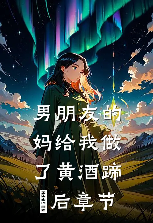 男朋友的妈给我做了黄酒蹄髈后章节