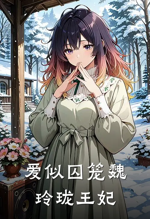 爱似囚笼魏玲珑王妃