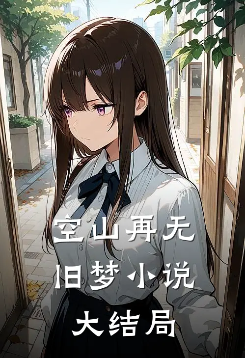 空山再无旧梦小说大结局