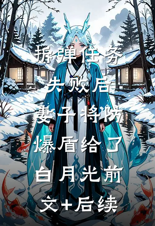 拆弹任务失败后，妻子将防爆盾给了白月光前文+后续