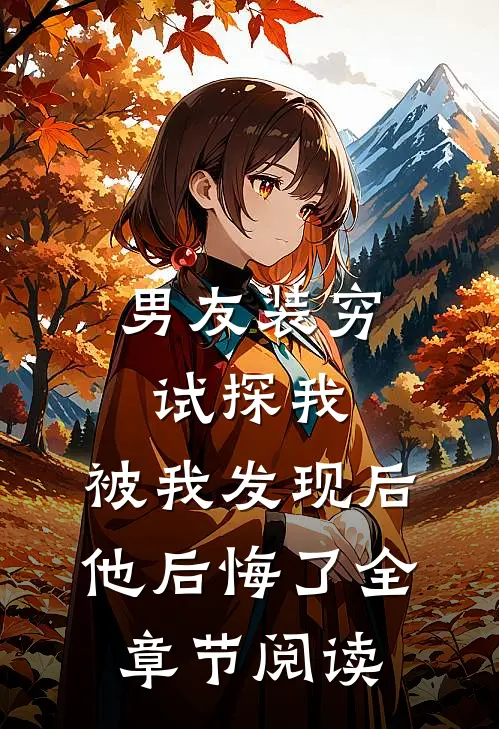 男友装穷试探我，被我发现后他后悔了全章节阅读