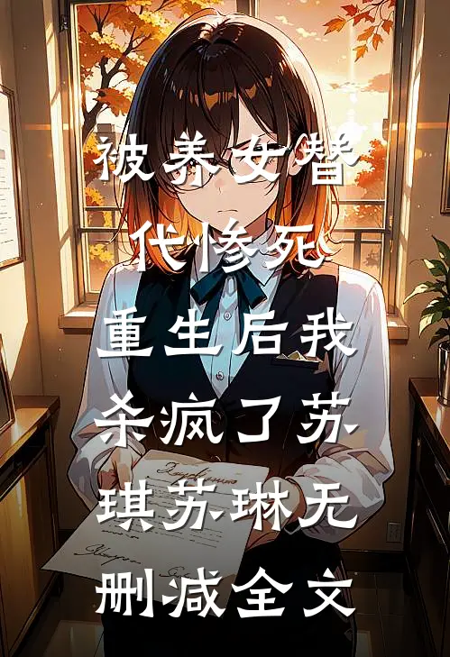 被养女替代惨死，重生后我杀疯了苏琪苏琳无删减全文