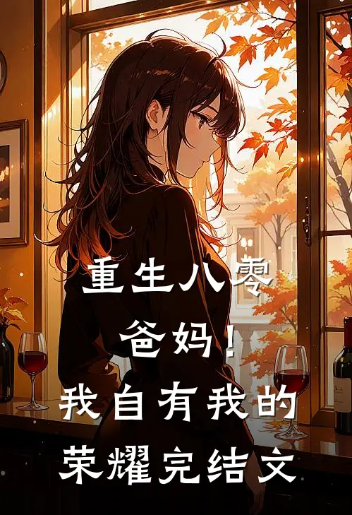 重生八零，爸妈！我自有我的荣耀完结文