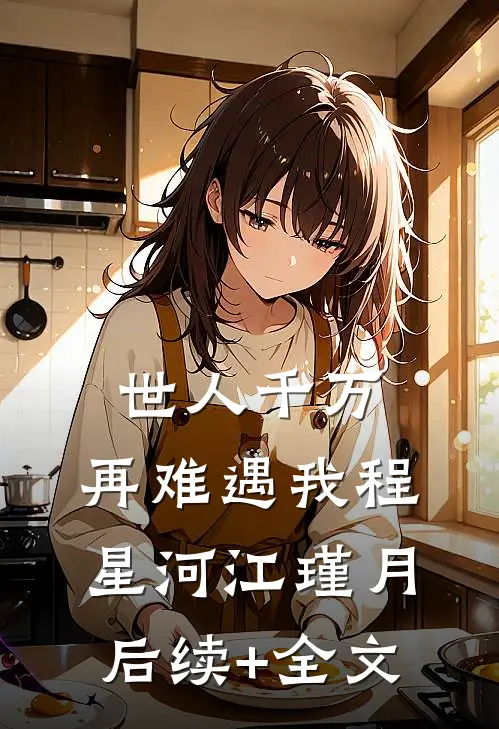 世人千万，再难遇我程星河江瑾月后续+全文