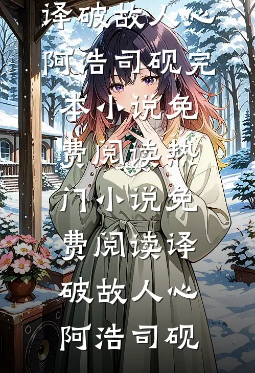 我从乱葬岗爬出来后，未婚夫吓疯了