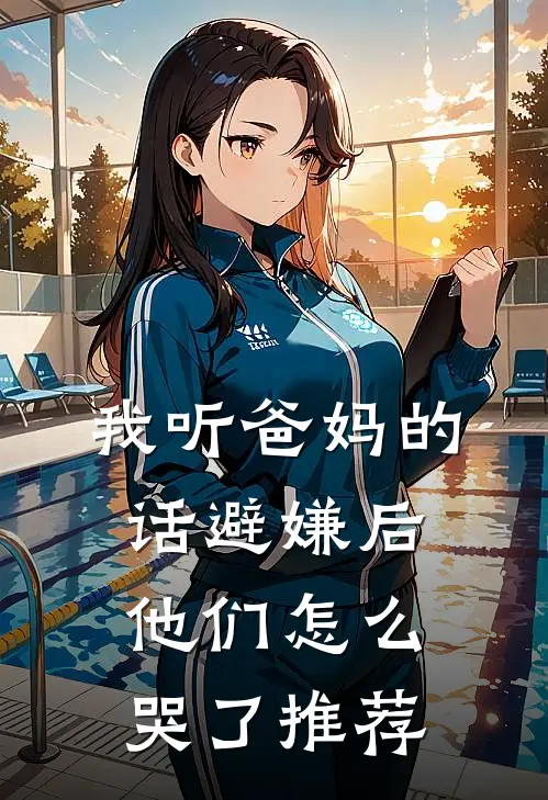 我听爸妈的话避嫌后，他们怎么哭了推荐