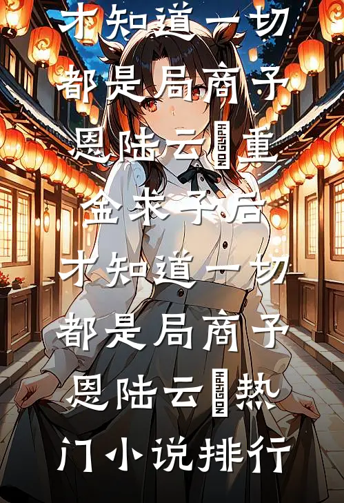 因为太能生，香饽饽男主变万人嫌全文+后续
