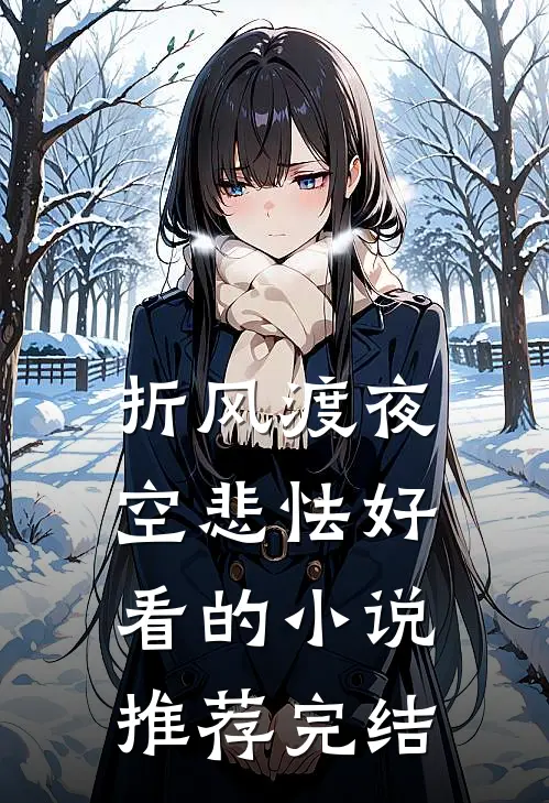 折风渡夜空悲怯好看的小说推荐完结