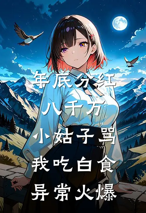 年底分红八千万，小姑子骂我吃白食异常火爆