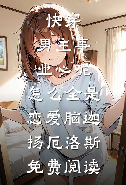 未婚夫的青梅把我的婚房爆改成灵堂，我当场退婚未删节