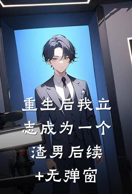 重生后我立志成为一个渣男后续+无弹窗