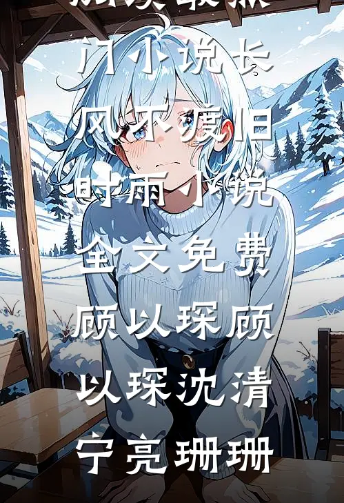我决定不再爱他后，他后悔了最新章节列表