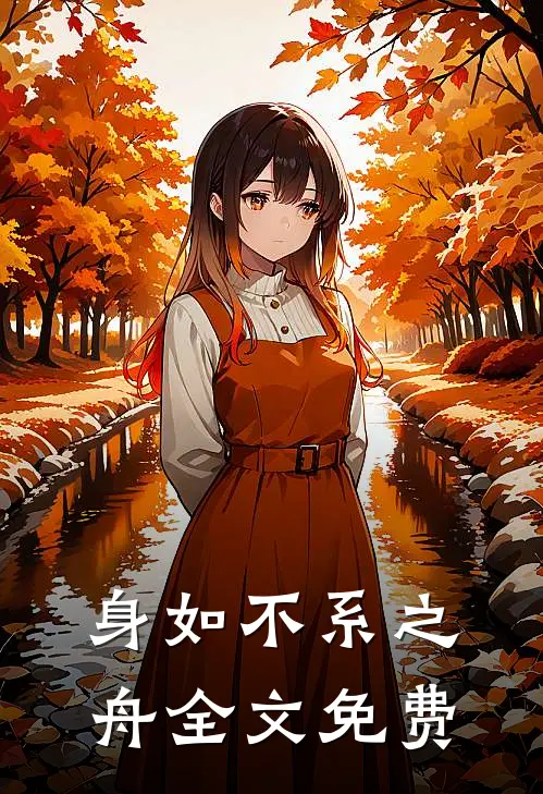 身如不系之舟全文免费