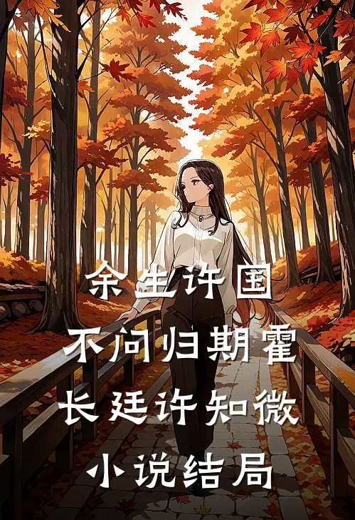 余生许国，不问归期霍长廷许知微小说结局