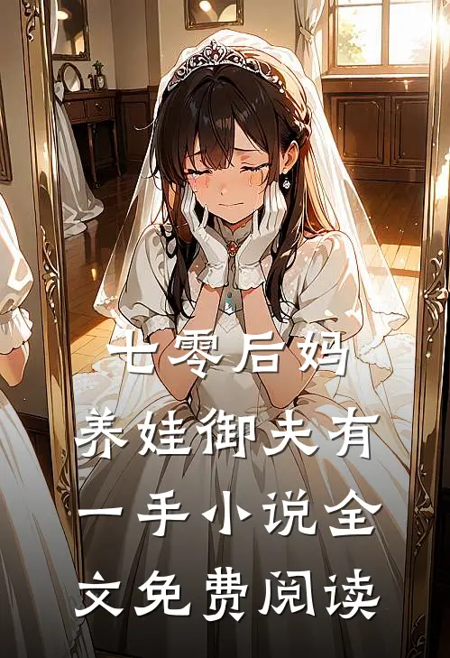 七零后妈，养娃御夫有一手小说全文免费阅读