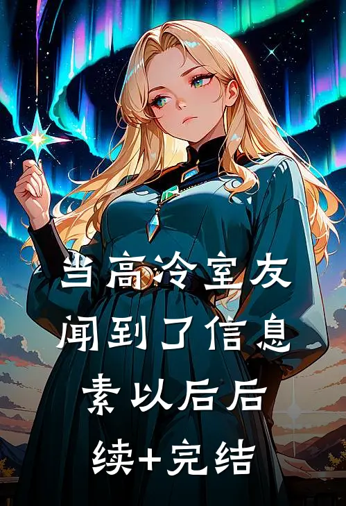 当高冷室友闻到了信息素以后后续+完结