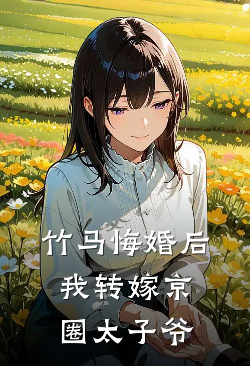 竹马悔婚后，我转嫁京圈太子爷