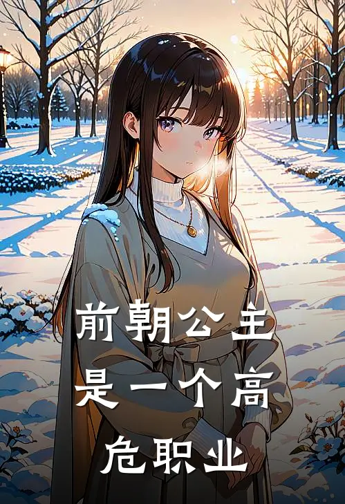 前朝公主是一个高危职业