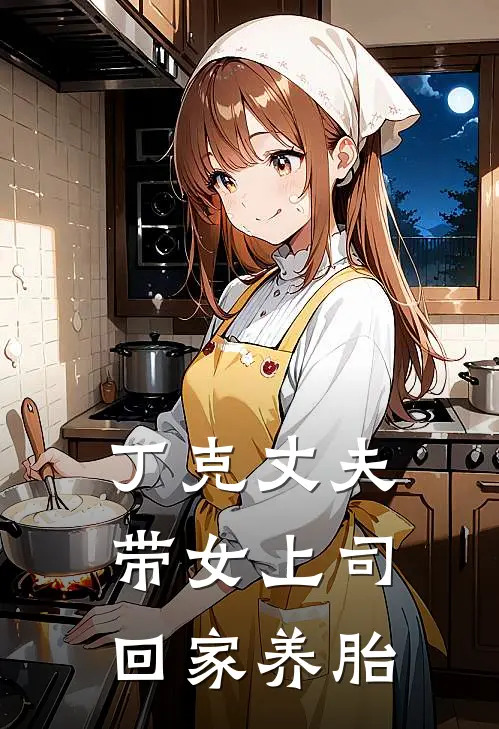 丁克丈夫带女上司回家养胎
