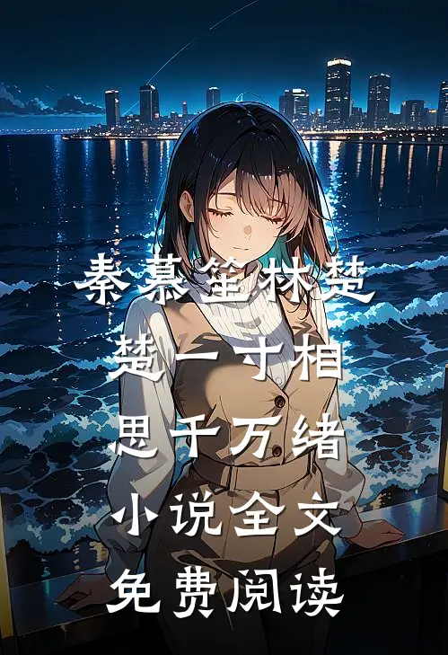 秦慕笙林楚楚一寸相思千万绪小说全文免费阅读