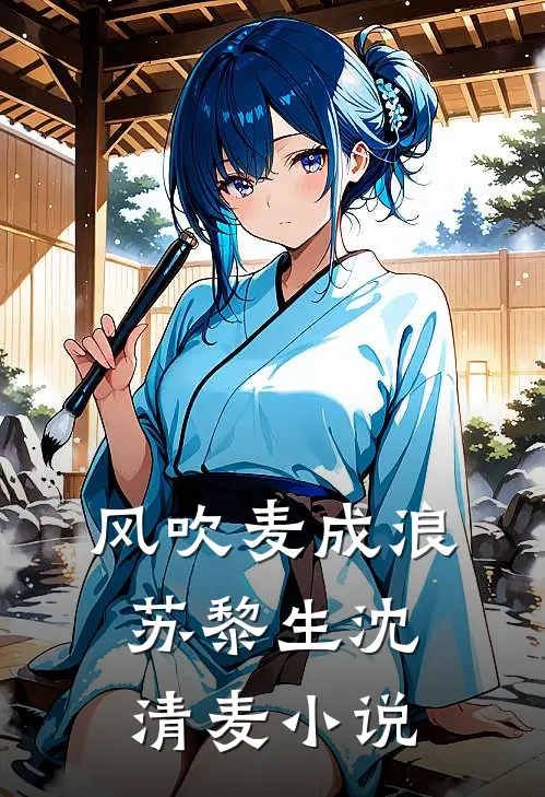 风吹麦成浪苏黎生沈清麦小说