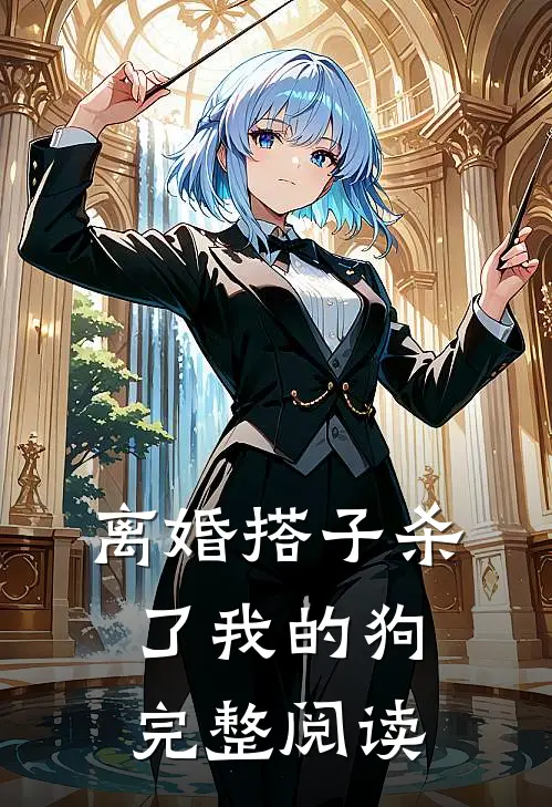 离婚搭子杀了我的狗完整阅读