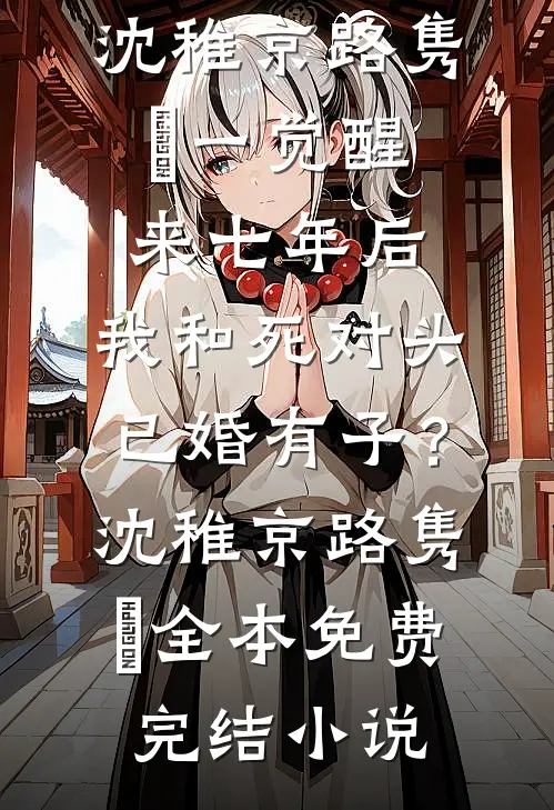 重逢终有时无删减版