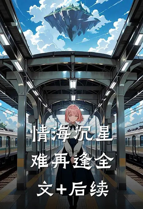 情海沉星难再逢全文+后续