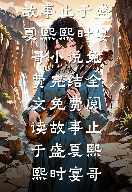 明月又为谁搁浅畅销巨著