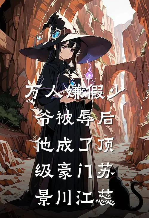 万人嫌假少爷被辱后，他成了顶级豪门苏景川江蕊